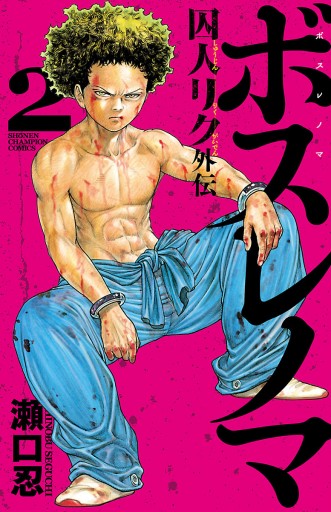 ボスレノマ 囚人リク 外伝 ２ 最新刊 瀬口忍 漫画 無料試し読みなら 電子書籍ストア ブックライブ