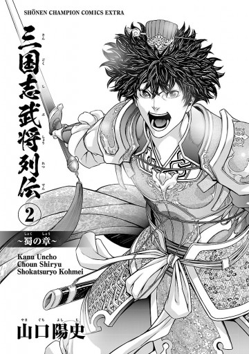 三国志武将列伝 蜀の章 ２ 最新刊 漫画 無料試し読みなら 電子書籍ストア ブックライブ