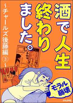 【モラル崩壊】酒で人生終わりました。～チャールズ後藤編～