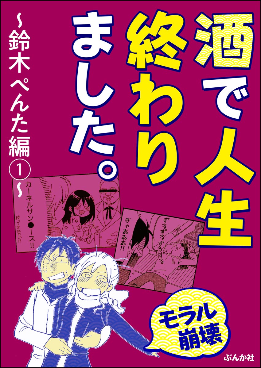 モラル崩壊 酒で人生終わりました 鈴木ぺんた編 1 漫画 無料試し読みなら 電子書籍ストア Booklive