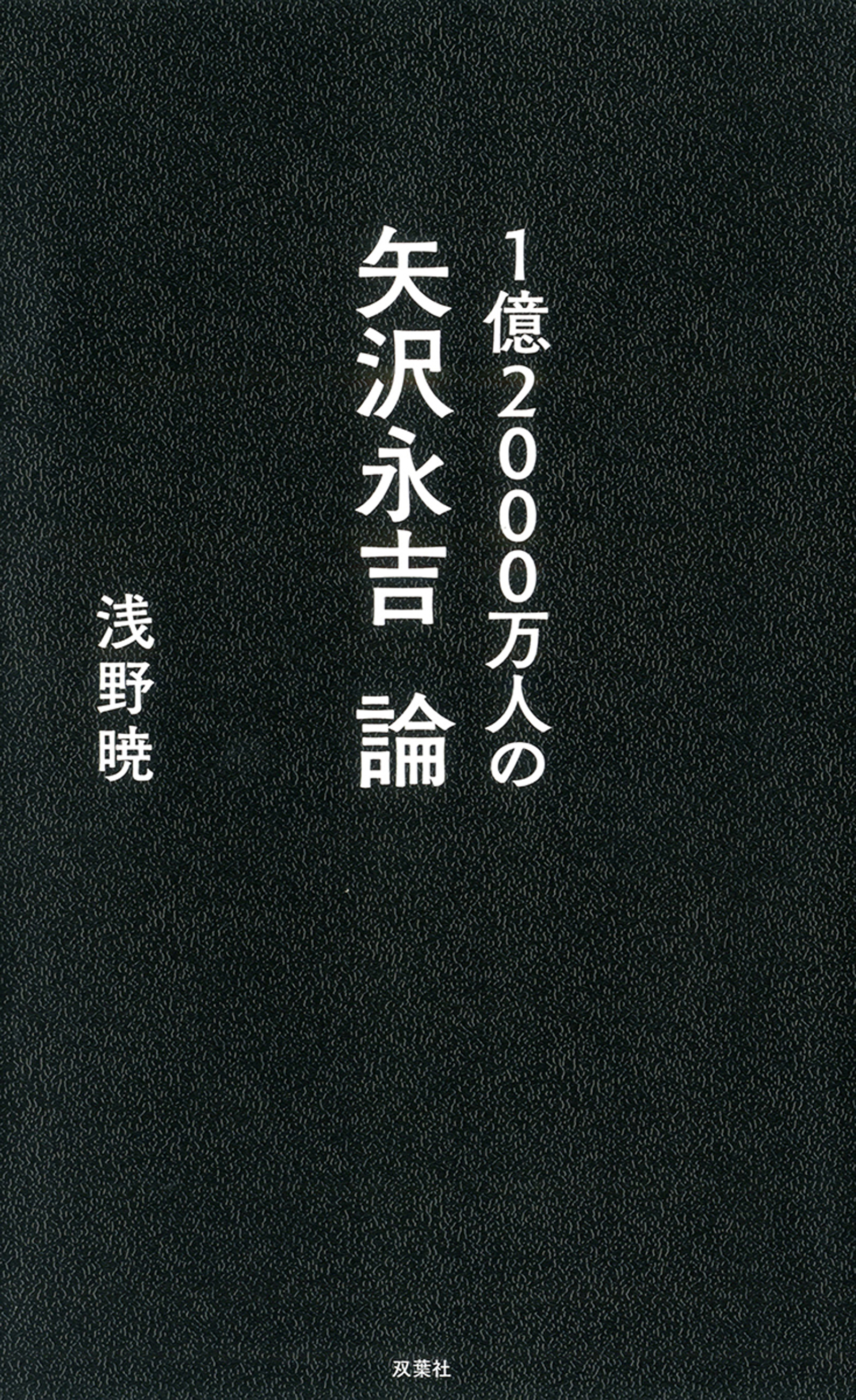 １億00万人の矢沢永吉論 漫画 無料試し読みなら 電子書籍ストア ブックライブ