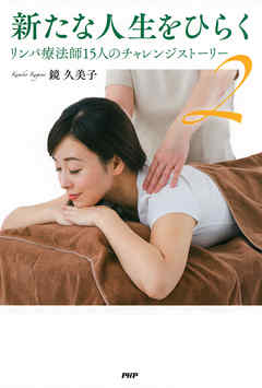 新たな人生をひらく 2　リンパ療法師15人のチャレンジストーリー