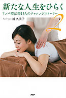 新たな人生をひらく 2　リンパ療法師15人のチャレンジストーリー