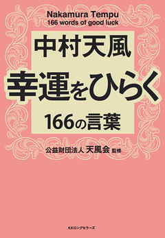 中村天風 幸運をひらく166の言葉 Kkロングセラーズ 漫画 無料試し読みなら 電子書籍ストア ブックライブ