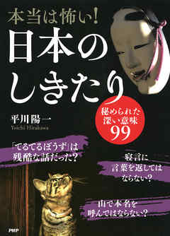 本当は怖い 日本のしきたり 秘められた深い意味99 漫画 無料試し読みなら 電子書籍ストア Booklive