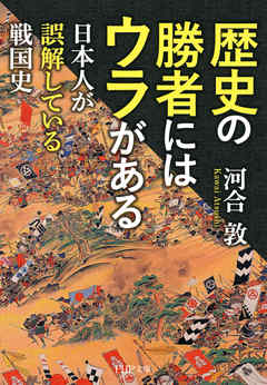 歴史の勝者にはウラがある　日本人が誤解している戦国史