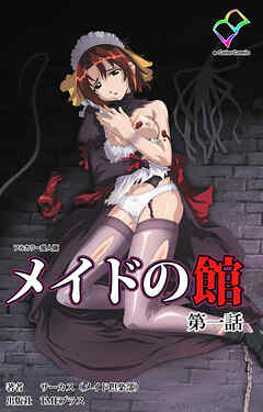 メイドの館 第一話【フルカラー成人版】
