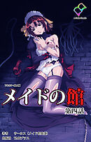 メイドの館 第四話【フルカラー成人版】