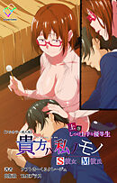 貴方ハ私ノモノ 上巻 しつけ上手な優等生【フルカラー成人版】