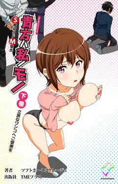 貴方ハ私ノモノ 下巻 立派なワンコへご褒美を【フルカラー成人版】