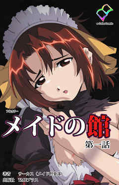 メイドの館 第一話【フルカラー】