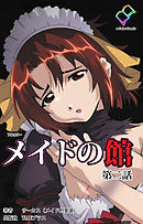 メイドの館 第ニ話【フルカラー】