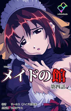 メイドの館 第四話【フルカラー】