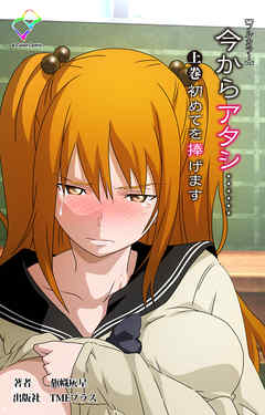 今からアタシ…… 上巻 初めてを捧げます【フルカラー】