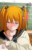 今からアタシ…… 上巻 初めてを捧げます【フルカラー】