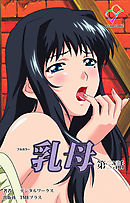 乳母 第三話【フルカラー】