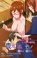 貴方ハ私ノモノ 上巻 しつけ上手な優等生【フルカラー】