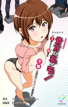 貴方ハ私ノモノ 下巻 立派なワンコへご褒美を【フルカラー】