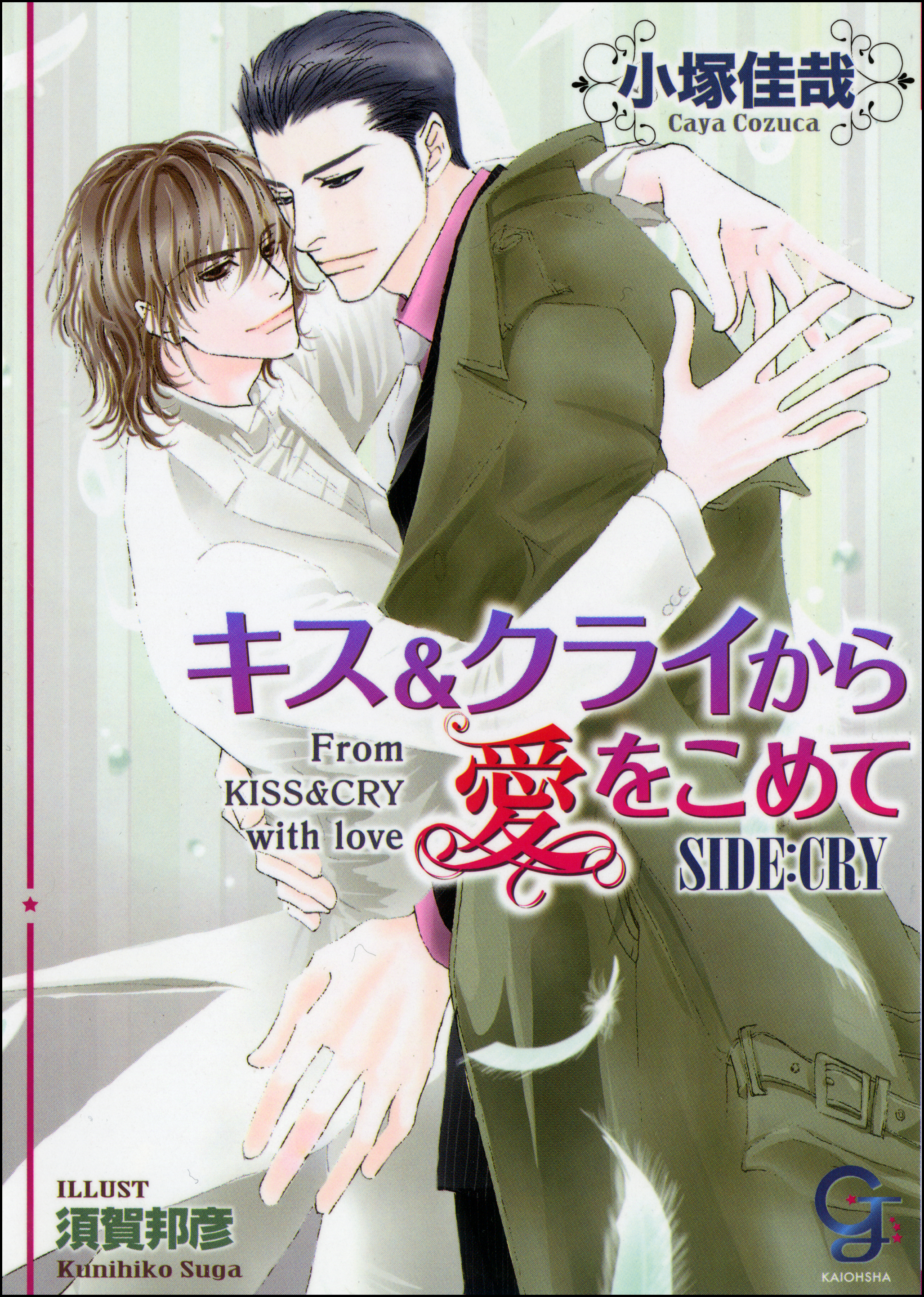 キス クライから愛をこめて Side Cry イラスト入り 小塚佳哉 須賀邦彦 漫画 無料試し読みなら 電子書籍ストア ブックライブ