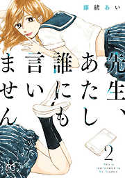 先生、あたし誰にも言いません【電子単行本】