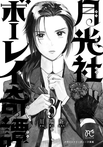 月光社ボーレイ奇譚 3 最新刊 川端新 漫画 無料試し読みなら 電子書籍ストア ブックライブ 月光社ボーレイ奇譚 3 最新刊 川端新 漫画 無料試し読みなら 電子書籍ストア ブックライブ