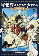 異世界のトイレで大をする。　2