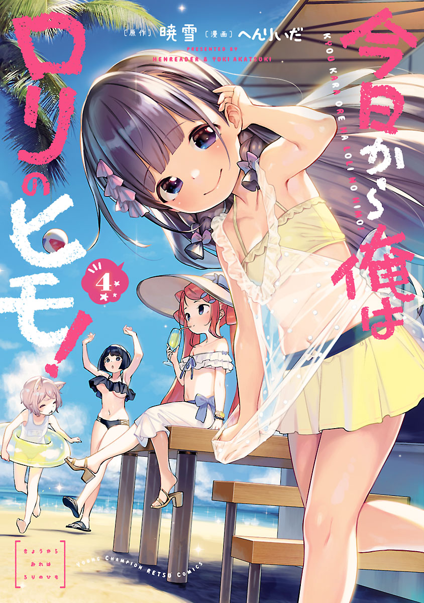 ロリ ハーレム 今日から俺はロリのヒモ！【電子特別版】 4 - へんりいだ/暁雪 - 青年マンガ・無料試し読みなら、電子書籍・コミックストア ブックライブ