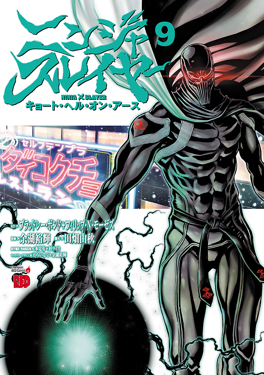 ニンジャスレイヤー キョート ヘル オン アース ９ 最新刊 余湖裕輝 ブラッドレー ボンド 漫画 無料試し読みなら 電子書籍ストア ブックライブ