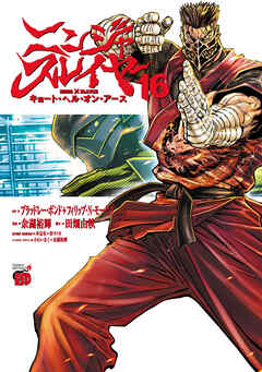 ニンジャスレイヤー キョート・ヘル・オン・アース　16