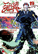 ニンジャスレイヤー キョート・ヘル・オン・アース　19