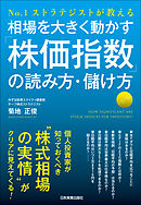 相場を大きく動かす「株価指数」の読み方・儲け方　No.1ストラテジストが教える