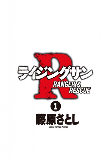 ライジングサンr 1 藤原さとし 漫画 無料試し読みなら 電子書籍ストア ブックライブ ライジングサンr 1 藤原さとし 漫画 無料試し読みなら 電子書籍ストア ブックライブ