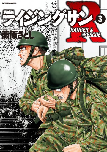 ライジングサンr 3 藤原さとし 漫画 無料試し読みなら 電子書籍ストア ブックライブ ライジングサンr 3 藤原さとし 漫画 無料試し読みなら 電子書籍ストア ブックライブ