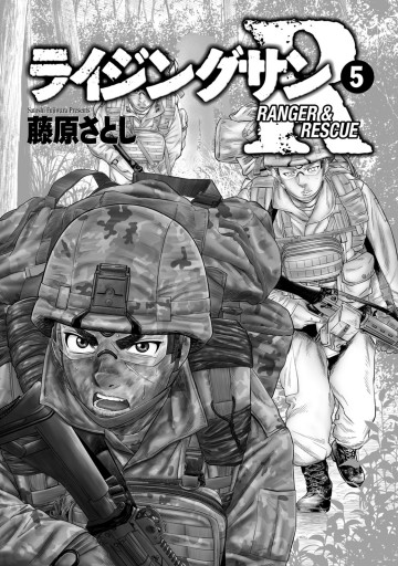 ライジングサンr 5 藤原さとし 漫画 無料試し読みなら 電子書籍ストア ブックライブ ライジングサンr 5 藤原さとし 漫画 無料試し読みなら 電子書籍ストア ブックライブ