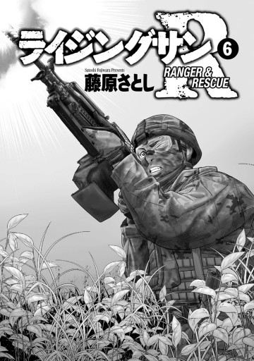 ライジングサンr 6 漫画 無料試し読みなら 電子書籍ストア ブックライブ ライジングサンr 6 漫画 無料試し読みなら 電子書籍ストア ブックライブ
