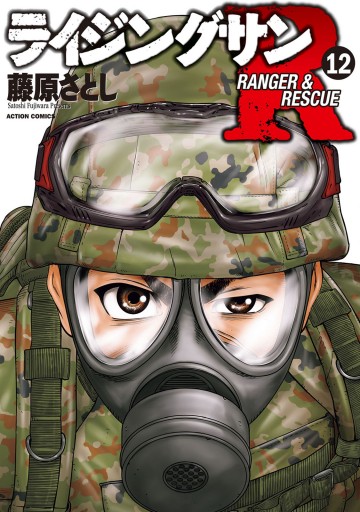藤原さとし/ライジングサン1〜12巻 Amazon.co.jp: ライジングサン(1) (アクションコミックス