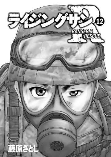 ライジングサンＲ ： 12 - 藤原さとし - 漫画・ラノベ（小説）・無料