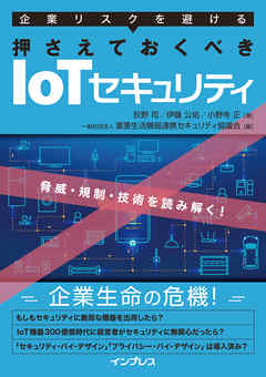 企業リスクを避ける 押さえておくべきIoTセキュリティ  ～脅威・規制・技術を読み解く！～