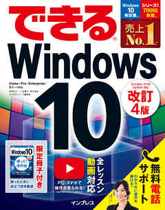 できるWindows 10 改訂4版