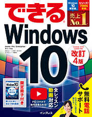 できるWindows 10 改訂4版