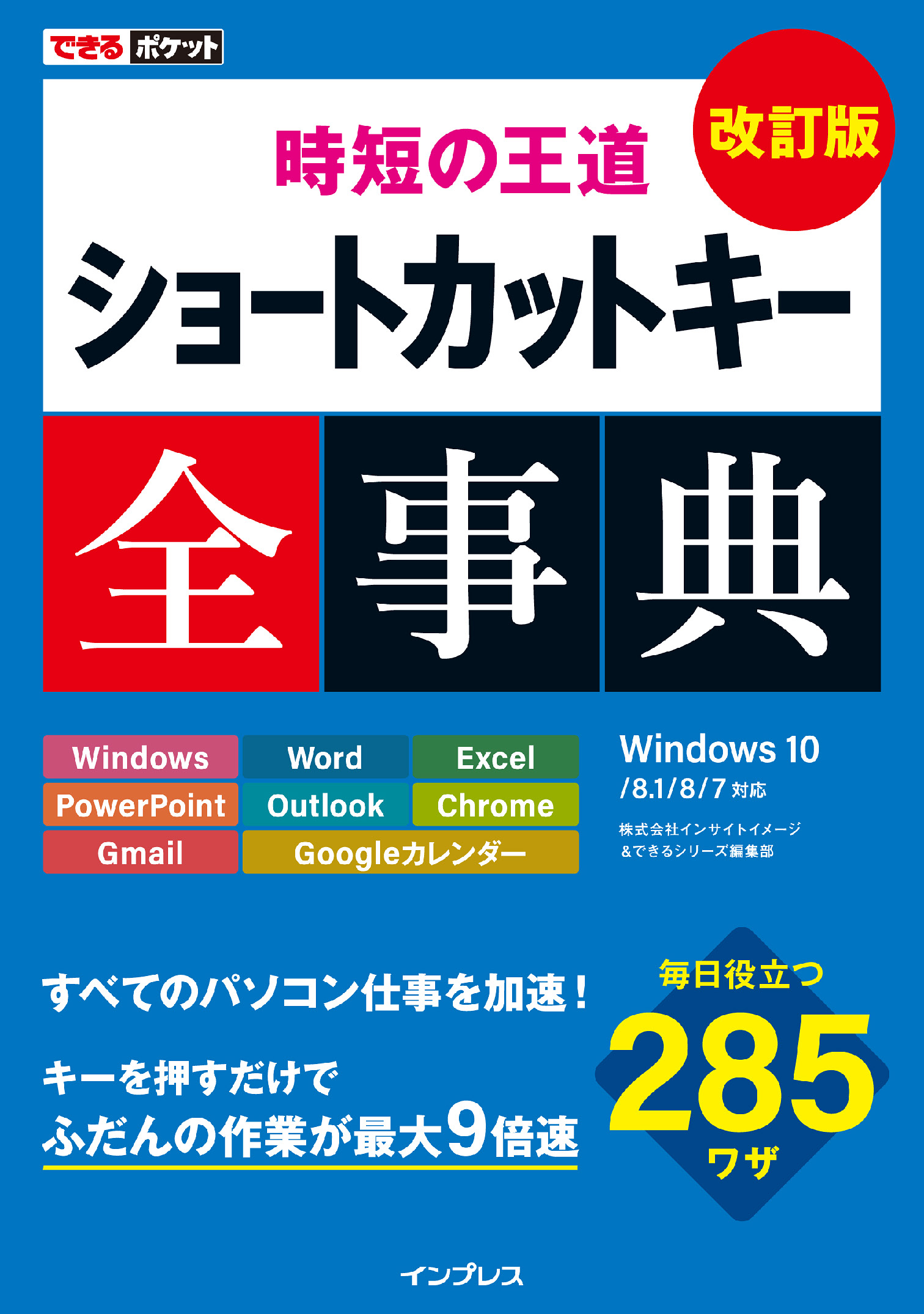 できるポケット 時短の王道 ショートカットキー全事典 改訂版 - 株式