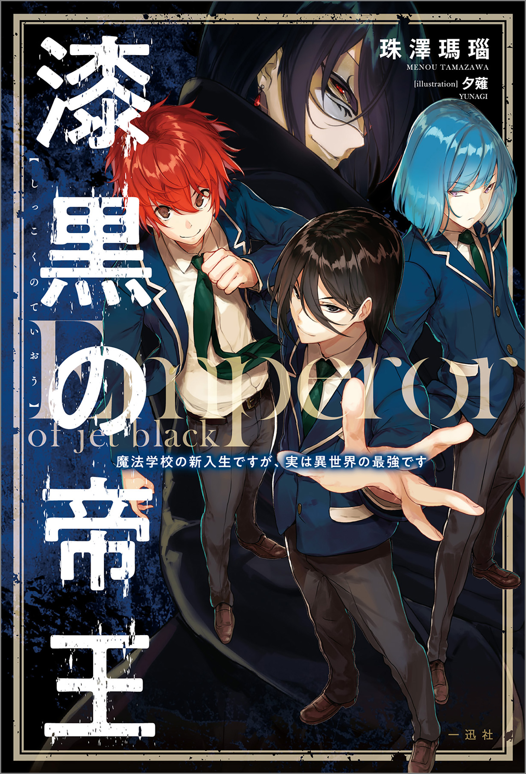 漆黒の帝王 魔法学校の新入生ですが 実は異世界の最強です 漫画 無料試し読みなら 電子書籍ストア ブックライブ