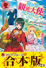 【合本版】異世界で観光大使はじめました。～転生先は主人公の叔母です～
