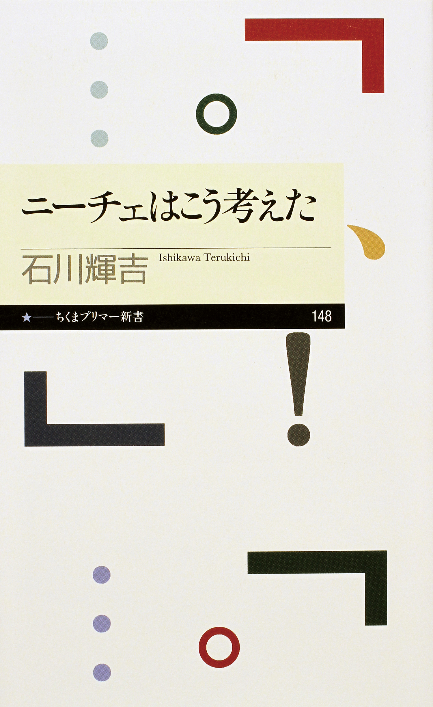 ニーチェはこう考えた - 石川輝吉 - 漫画・無料試し読みなら、電子書籍