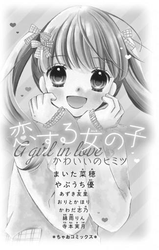 恋する女の子 かわいいのヒミツ まいた菜穂 やぶうち優 漫画 無料試し読みなら 電子書籍ストア ブックライブ