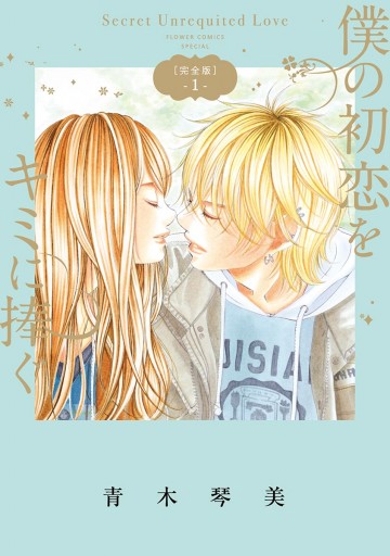 僕の初恋をキミに捧ぐ 完全版 1 - 青木琴美 - 電子書籍・無料漫画なら
