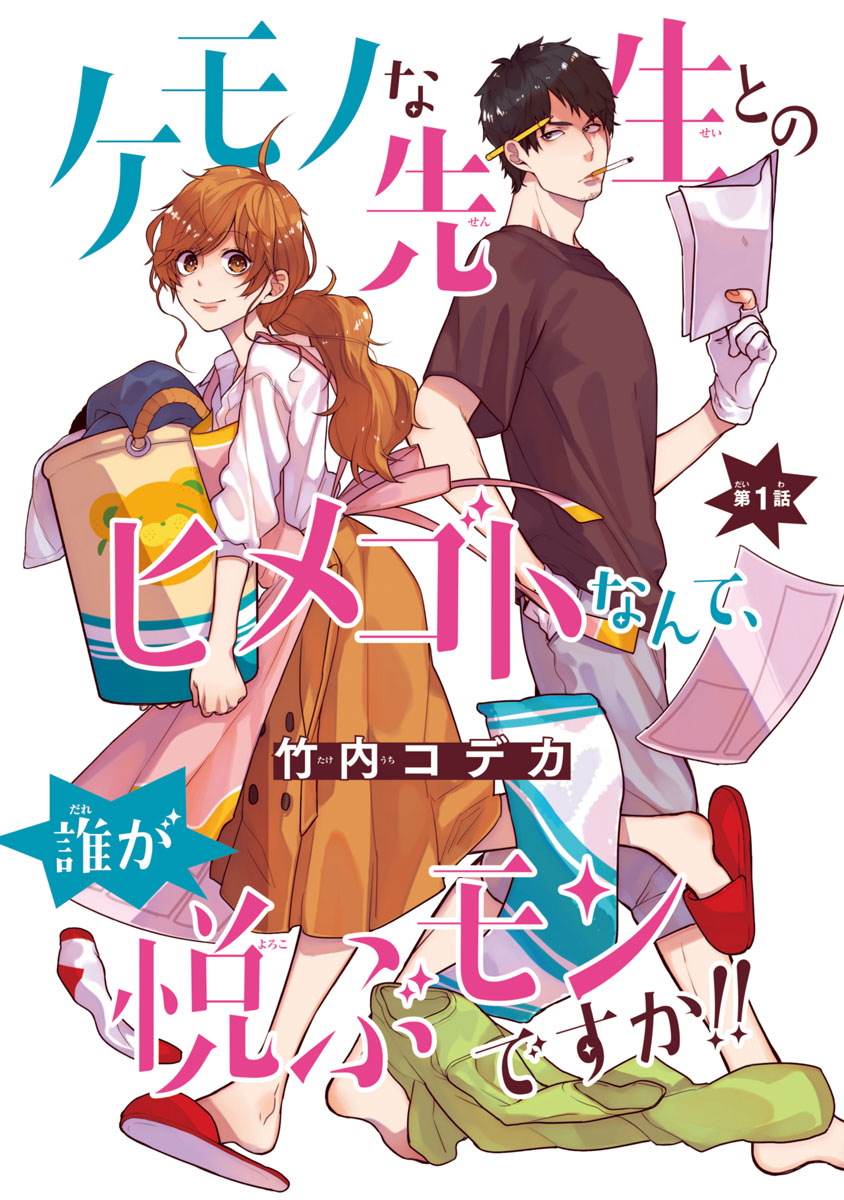 ケモノな先生とのヒメゴトなんて 誰が悦ぶモンですか 話売り 1 漫画 無料試し読みなら 電子書籍ストア ブックライブ