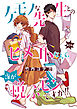 ケモノな先生とのヒメゴトなんて、誰が悦ぶモンですか！！(話売り)　#2