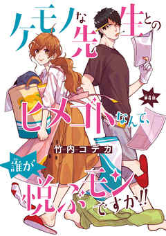 ケモノな先生とのヒメゴトなんて 誰が悦ぶモンですか 話売り 4 漫画 無料試し読みなら 電子書籍ストア Booklive