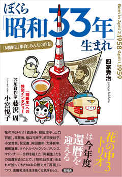 ぼくら「昭和33年」生まれ　「同級生」集合、みんなの自伝